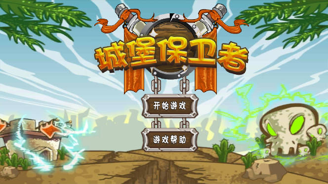 城堡保卫者免广告版