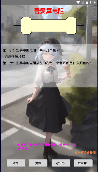 吾爱算电阻软件APP