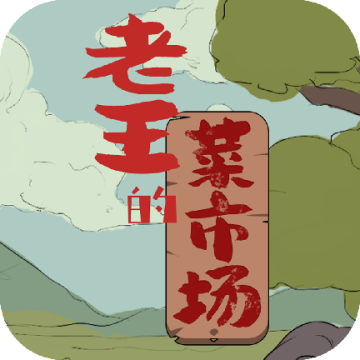 老王的菜市场免广告版