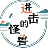 进击的怪兽免广告版本