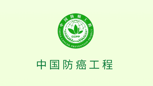 中国防癌工程app下载安卓版