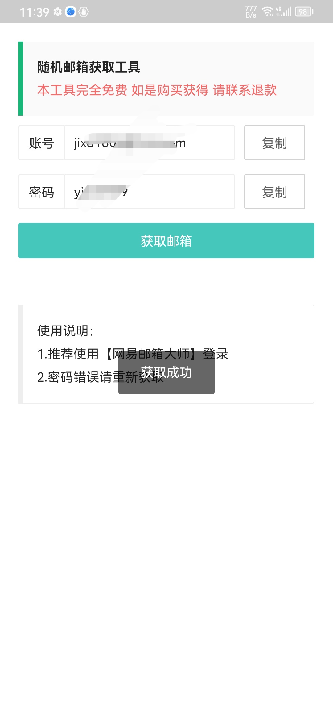随机邮箱账号app