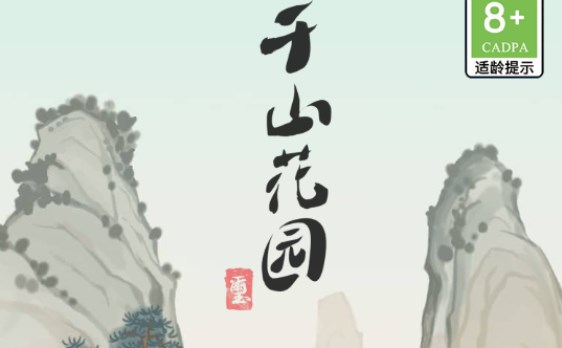 千山花园红包版