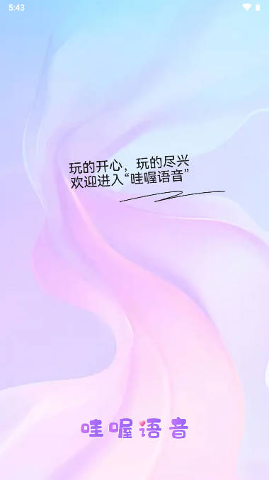 哇喔语音软件交友app