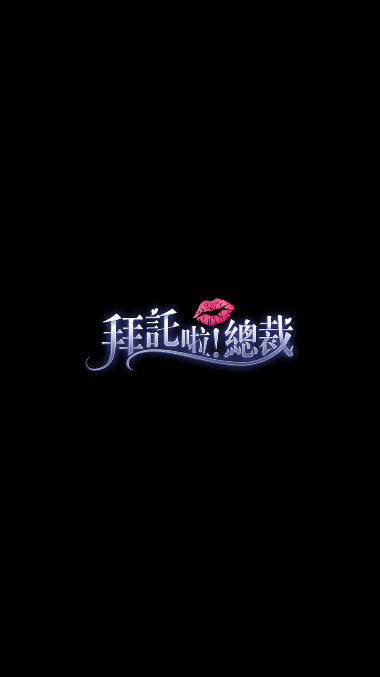 拜托啦总裁台服版下载2023最新版