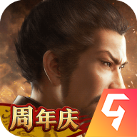 三国志战略版九游客户端官方版2023