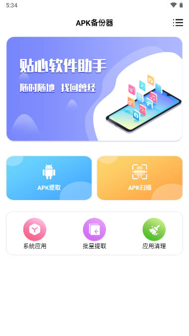 APK备份器app