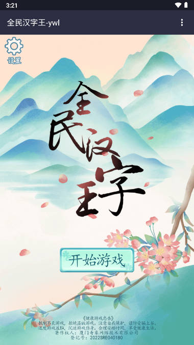 全民汉字王免广告版