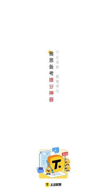 土豆雅思app官方正版