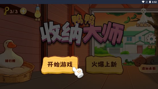 鸭鸭收纳大师免广告无限提示无限体力版
