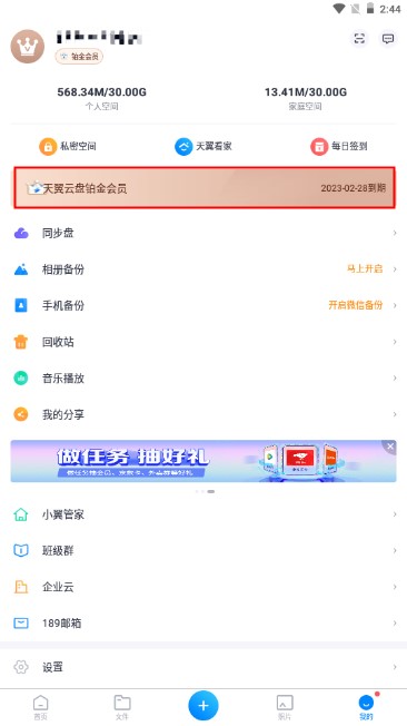 天翼云盘app解锁铂金会员版