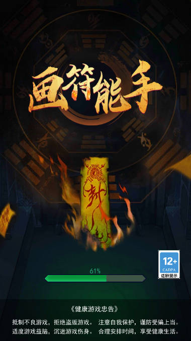 画符能手道士闯关游戏