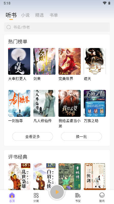 飞韵听书去广告去升级版2023下载最新版