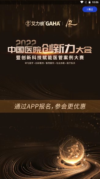 艾力彼gaha智慧医院app