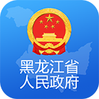 黑龙江省政府app2023最新版