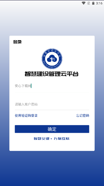 智慧交建APP最新版本