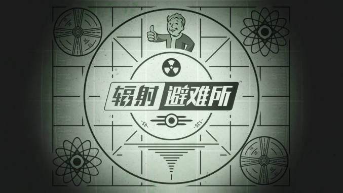 辐射避难所无限内购下载2023最新版