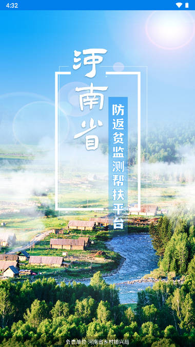 河南防返贫监测平台下载app2023官方版