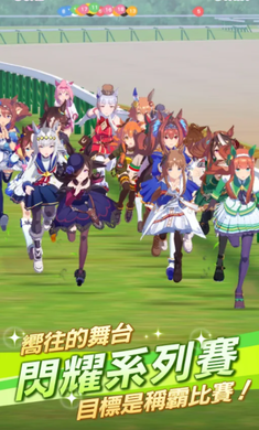 赛马娘Pretty Derby手游繁中服下载2023官方版