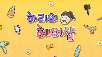 哈利的美发店无广告版最新版