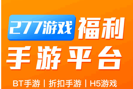 277游戏盒子安装2022最新版本