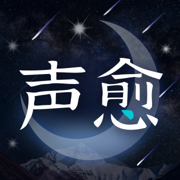 声愈交友软件