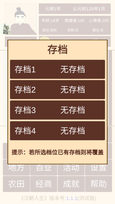 汉朝人生模拟器内置作弊菜单
