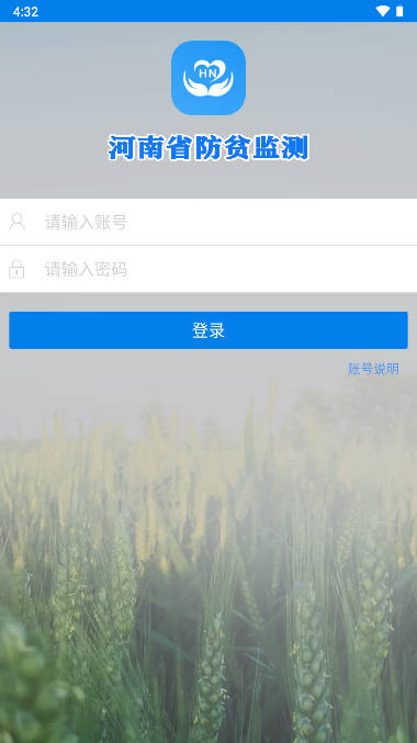 河南防返贫监测平台下载app2023官方版