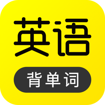 傻瓜英语app免付费版