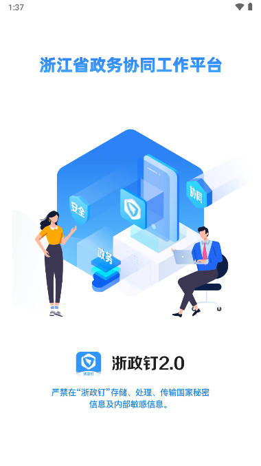 浙政钉app下载2023官方正版