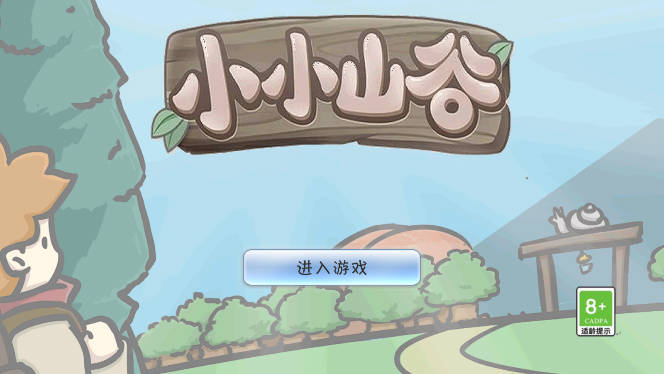 小小山谷免广告中文版