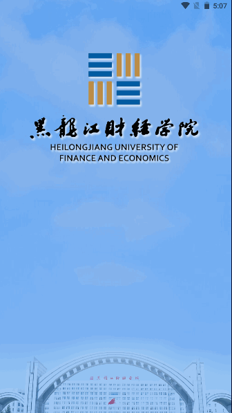 黑龙江财经学院智慧龙财APP安卓版