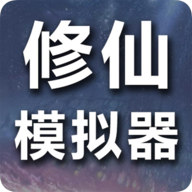 修仙模拟器我要修真内置修改器