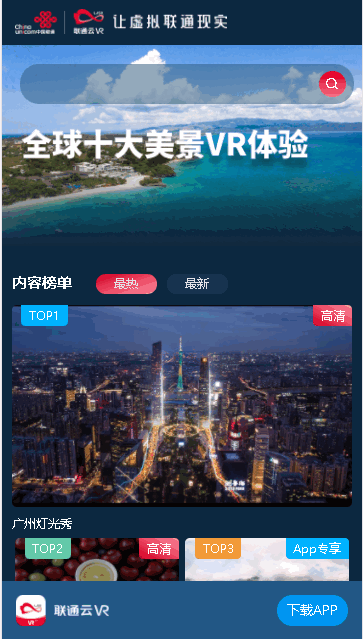 联通云VR手机客户端