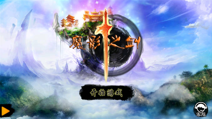 魔影之剑内购免充值版