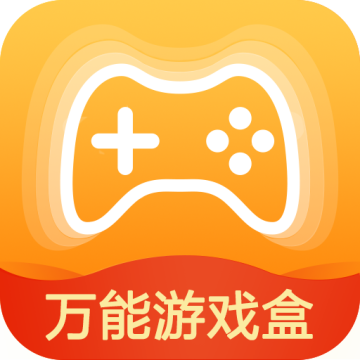 万能游戏盒官方正版下载