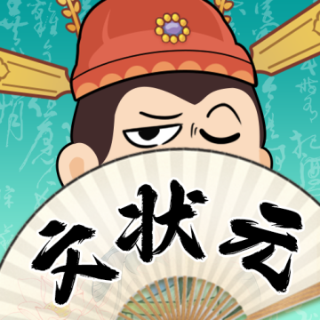 我是文状元今宵一刻免广告版