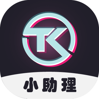 TK小助理2023新版
