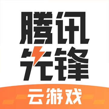 腾讯先锋云游戏app官方版(原先游) 5.1.2.3950309 安卓版