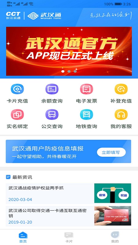 我的武汉通app手机客户端2023最新版