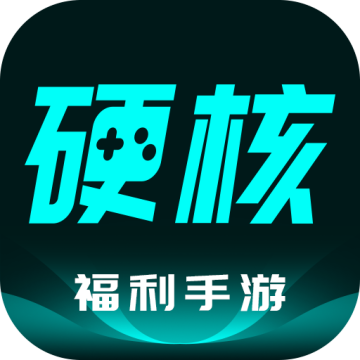 硬核手游app官方下载最新版2023