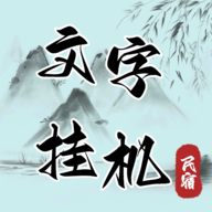 文字挂机民宿手游