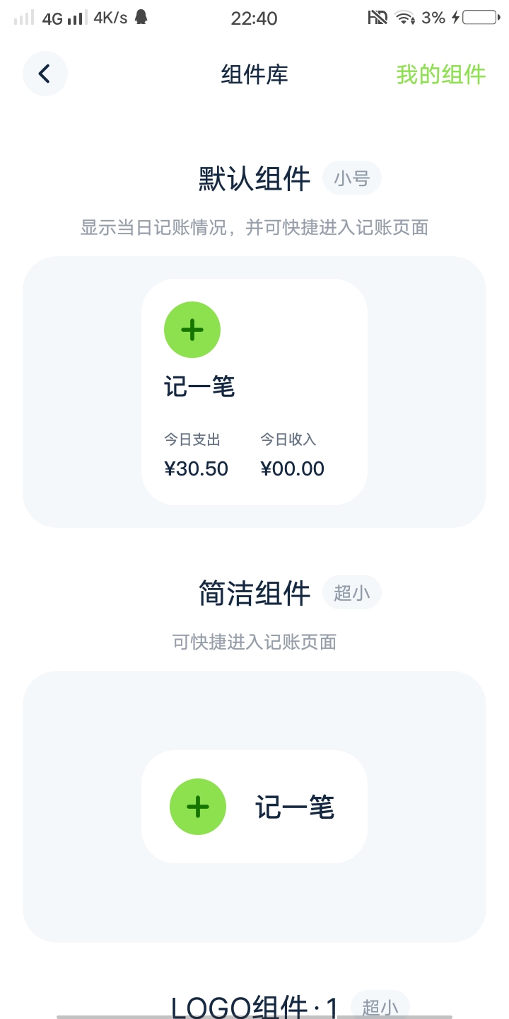 青柠记账桌面小组件无广告app(Lime记账)