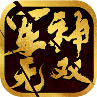 军神无双资源不减反增版