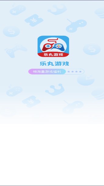 乐丸游戏盒子