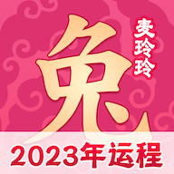 麦玲玲生肖运势2023最新版本