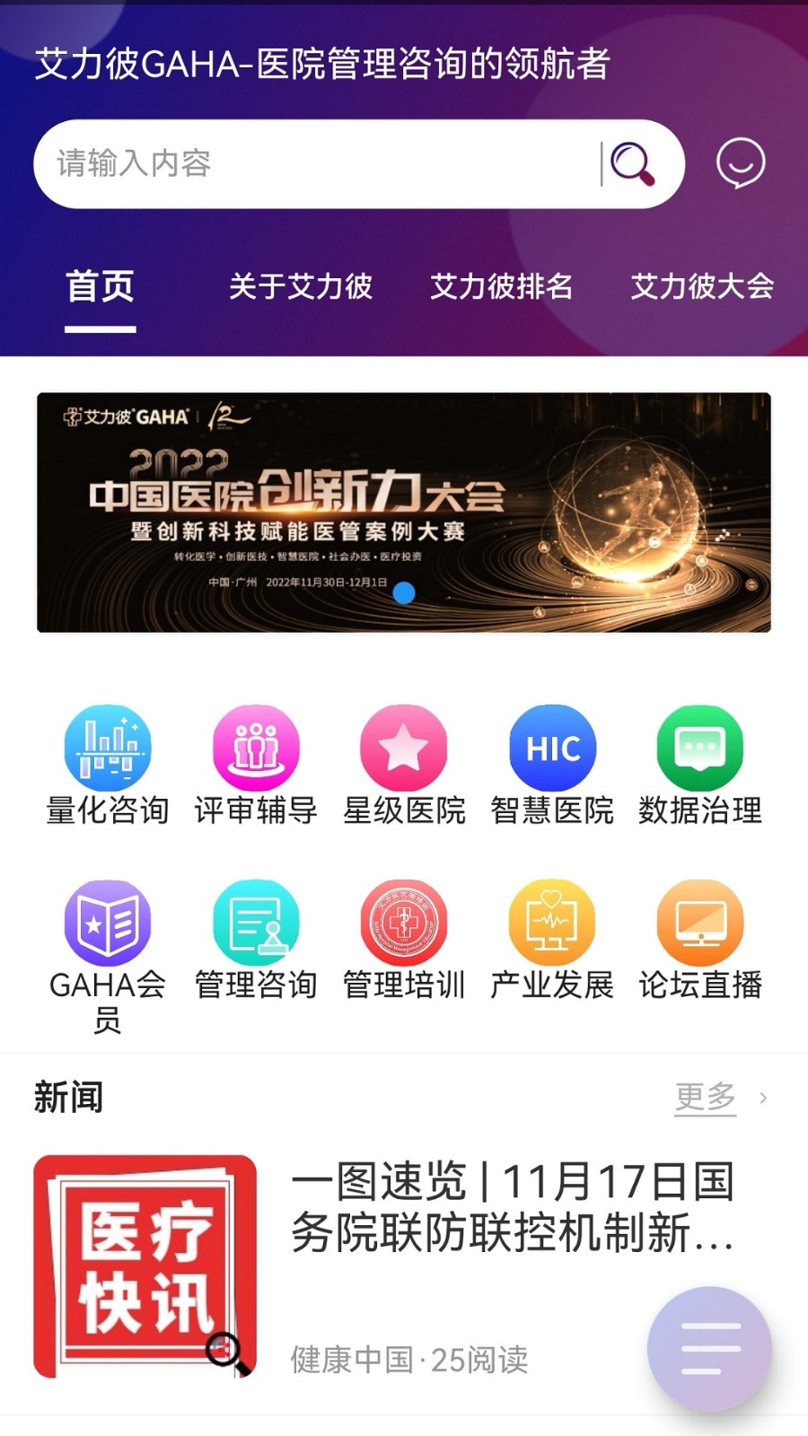艾力彼gaha智慧医院app