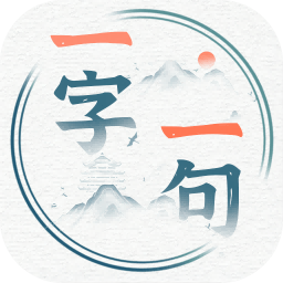 一字一句游戏免广告版(大嫂驾到)