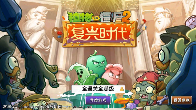 植物大战僵尸2复兴时代全通关全满阶2023手机版