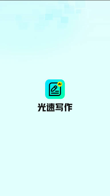 光速写作app下载官方版